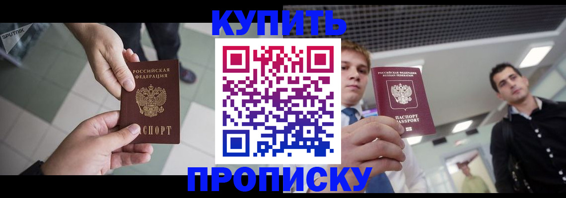 купить прописку в Пестово